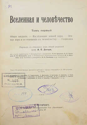 Крэмер Г. Вселенная и человечество: в 5 т. / Пер. с нем. под общей ред. проф. А.С. Догеля. СПб.: Просвещение, 1896.